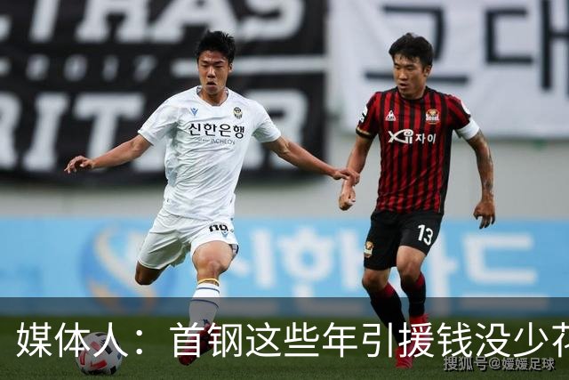 媒体人：首钢这些年引援钱没少花 成功的不多