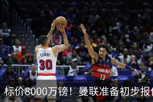 标价8000万镑！曼联准备初步报价M费 西汉姆不会降价出售